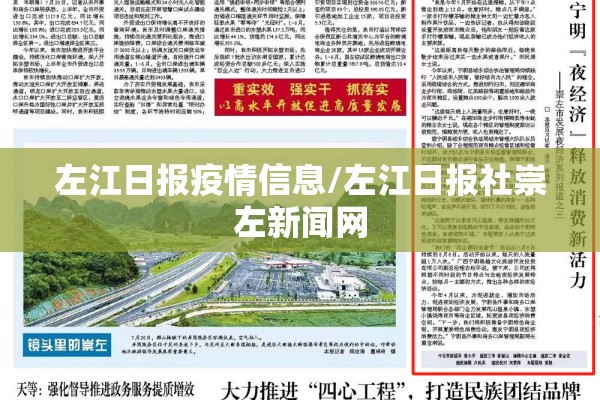 左江日报疫情信息/左江日报社崇左新闻网