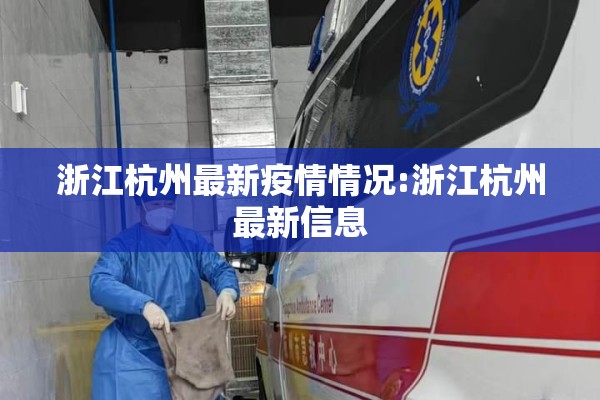 浙江杭州最新疫情情况:浙江杭州最新信息