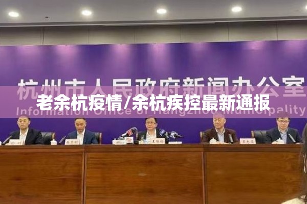 老余杭疫情/余杭疾控最新通报 老余杭疫情/余杭疾控最新通报
