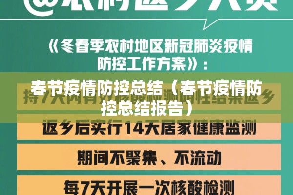 春节疫情防控总结(春节疫情防控总结报告) 春节疫情防控总结(春节疫情防控总结报告)