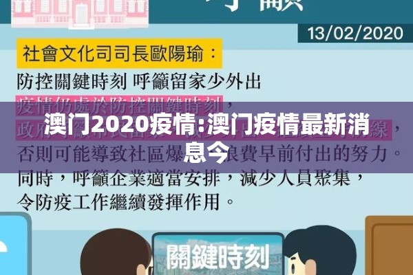 澳门2020疫情:澳门疫情最新消息今