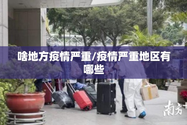 啥地方疫情严重/疫情严重地区有哪些