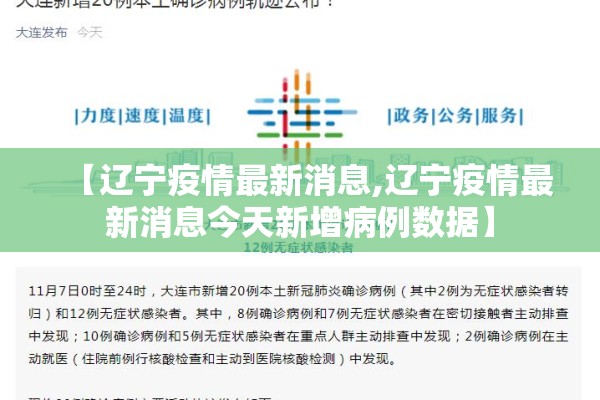 【辽宁疫情最新消息,辽宁疫情最新消息今天新增病例数据】