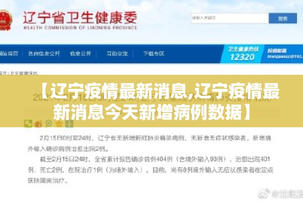【辽宁疫情最新消息,辽宁疫情最新消息今天新增病例数据】