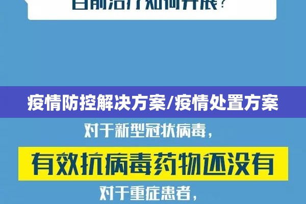 疫情防控解决方案/疫情处置方案 疫情防控解决方案/疫情处置方案
