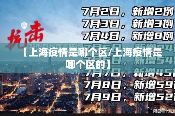 【上海疫情是哪个区/上海疫情是哪个区的】