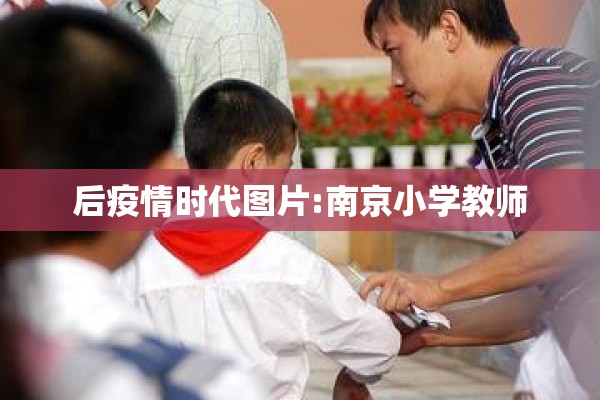后疫情时代图片:南京小学教师 后疫情时代图片:南京小学教师