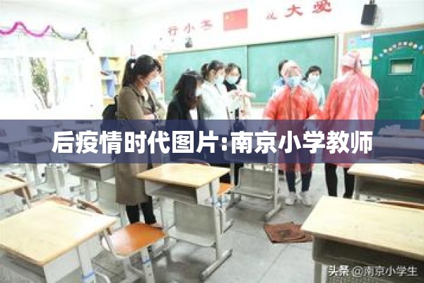 后疫情时代图片:南京小学教师 后疫情时代图片:南京小学教师