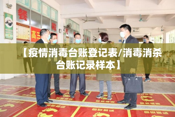 【疫情消毒台账登记表/消毒消杀台账记录样本】 【疫情消毒台账登记表/消毒消杀台账记录样本】