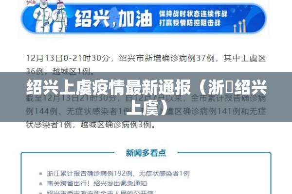 绍兴上虞疫情最新通报（浙冮绍兴上虞）