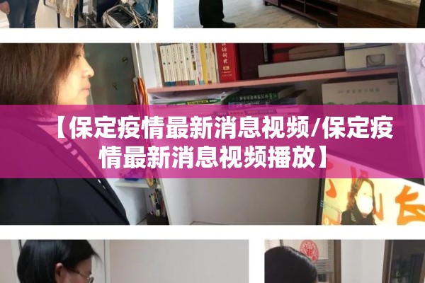 【保定疫情最新消息视频/保定疫情最新消息视频播放】