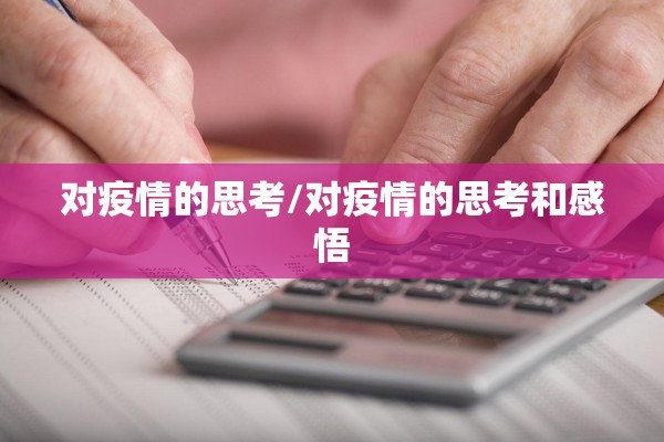 对疫情的思考/对疫情的思考和感悟 对疫情的思考/对疫情的思考和感悟