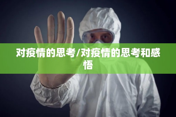 对疫情的思考/对疫情的思考和感悟 对疫情的思考/对疫情的思考和感悟