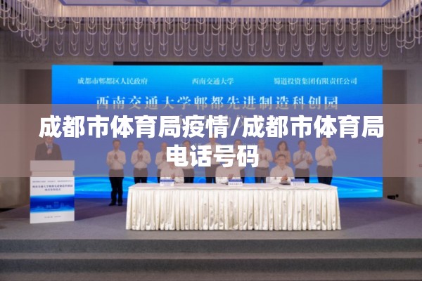 成都市体育局疫情/成都市体育局电话号码 成都市体育局疫情/成都市体育局电话号码