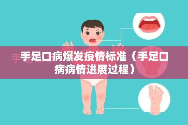 手足口病爆发疫情标准(手足口病病情进展过程) 手足口病爆发疫情标准(手足口病病情进展过程)