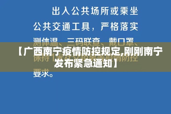 【广西南宁疫情防控规定,刚刚南宁发布紧急通知】 【广西南宁疫情防控规定,刚刚南宁发布紧急通知】