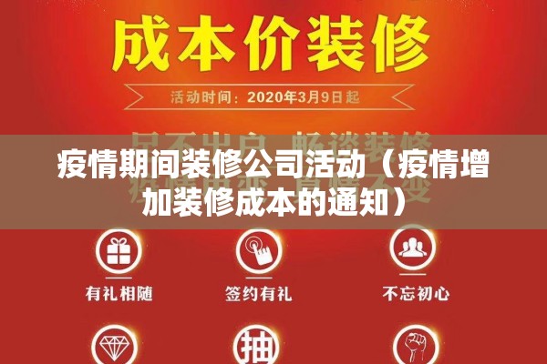 疫情期间装修公司活动(疫情增加装修成本的通知) 疫情期间装修公司活动(疫情增加装修成本的通知)