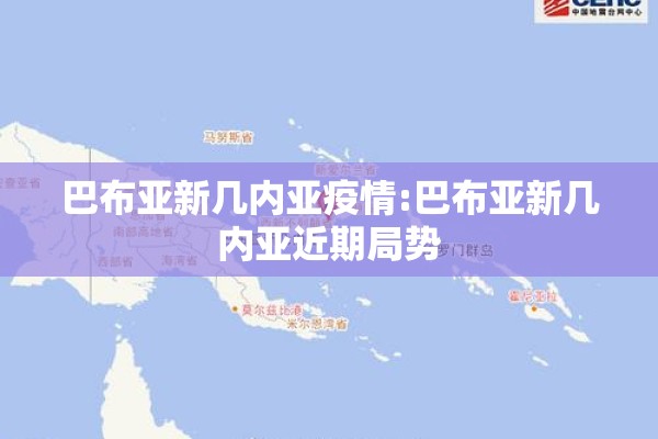 巴布亚新几内亚疫情:巴布亚新几内亚近期局势 巴布亚新几内亚疫情:巴布亚新几内亚近期局势