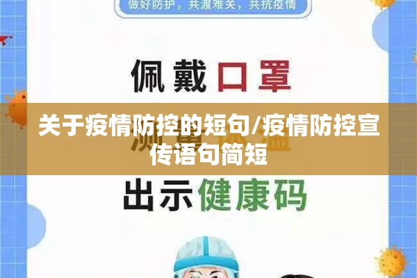 关于疫情防控的短句/疫情防控宣传语句简短