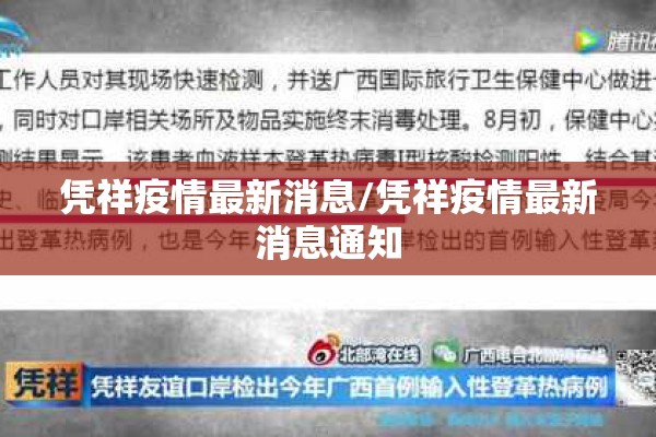 凭祥疫情最新消息/凭祥疫情最新消息通知