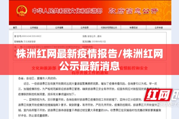 株洲红网最新疫情报告/株洲红网公示最新消息 株洲红网最新疫情报告/株洲红网公示最新消息