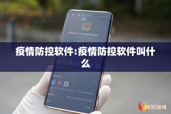 疫情防控软件:疫情防控软件叫什么