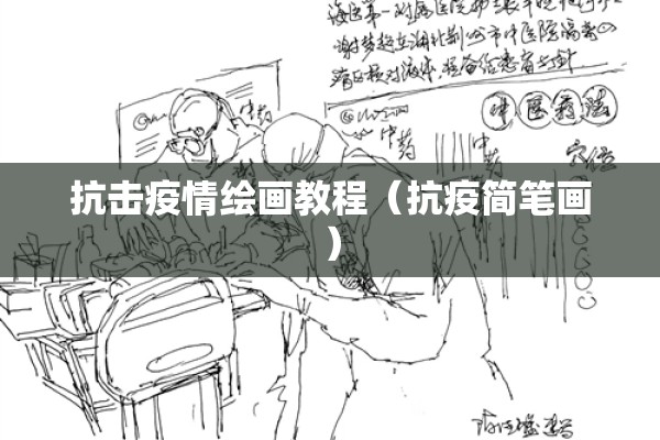 抗击疫情绘画教程(抗疫简笔画) 抗击疫情绘画教程(抗疫简笔画)