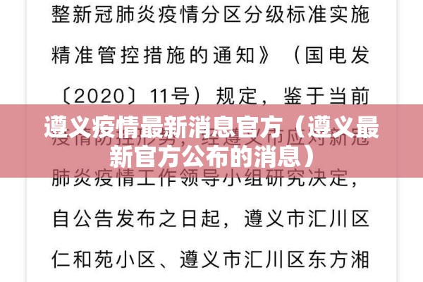 遵义疫情最新消息官方（遵义最新官方公布的消息）