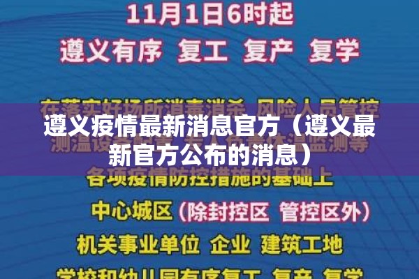 遵义疫情最新消息官方(遵义最新官方公布的消息) 遵义疫情最新消息官方(遵义最新官方公布的消息)