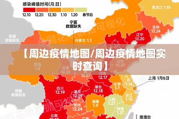 【周边疫情地图/周边疫情地图实时查询】 【周边疫情地图/周边疫情地图实时查询】