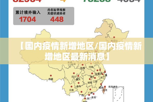 【国内疫情新增地区/国内疫情新增地区最新消息】