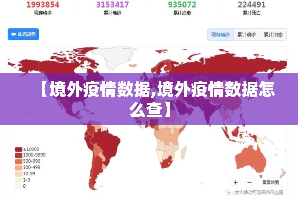 【境外疫情数据,境外疫情数据怎么查】