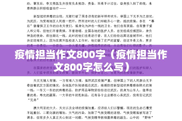 疫情担当作文800字（疫情担当作文800字怎么写）