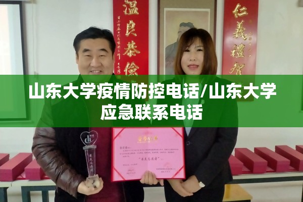山东大学疫情防控电话/山东大学应急联系电话