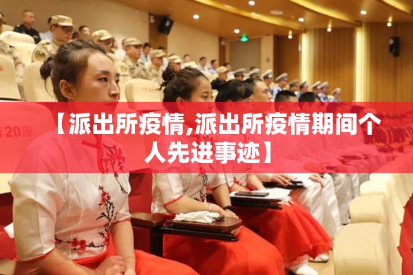 【派出所疫情,派出所疫情期间个人先进事迹】 【派出所疫情,派出所疫情期间个人先进事迹】