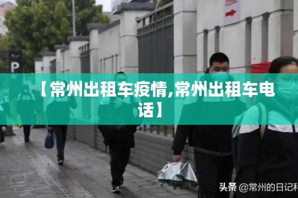 【常州出租车疫情,常州出租车电话】 【常州出租车疫情,常州出租车电话】