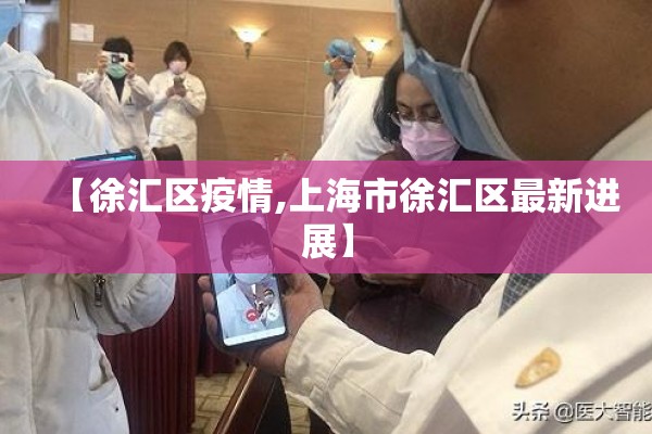 【徐汇区疫情,上海市徐汇区最新进展】 【徐汇区疫情,上海市徐汇区最新进展】