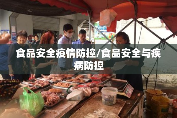 食品安全疫情防控/食品安全与疾病防控