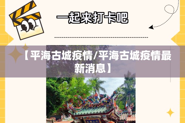 【平海古城疫情/平海古城疫情最新消息】