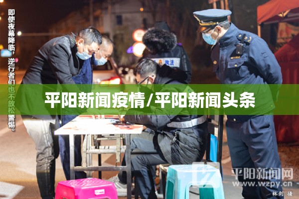 平阳新闻疫情/平阳新闻头条 平阳新闻疫情/平阳新闻头条