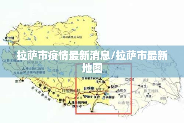 拉萨市疫情最新消息/拉萨市最新地图 拉萨市疫情最新消息/拉萨市最新地图