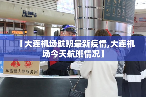 【大连机场航班最新疫情,大连机场今天航班情况】