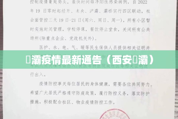 浐灞疫情最新通告(西安浐灞) 浐灞疫情最新通告(西安浐灞)