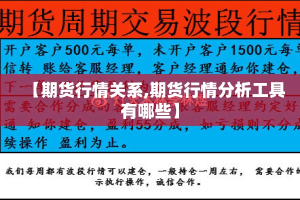 【期货行情关系,期货行情分析工具有哪些】