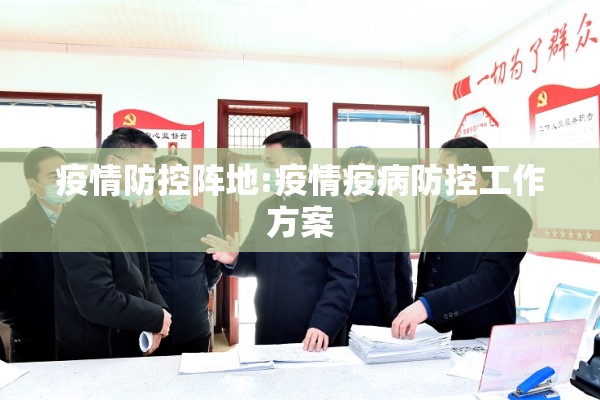 疫情防控阵地:疫情疫病防控工作方案
