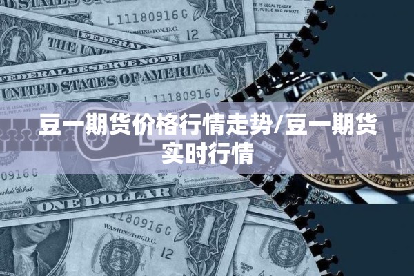 豆一期货价格行情走势/豆一期货实时行情