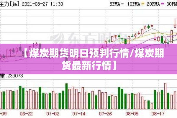 【煤炭期货明日预判行情/煤炭期货最新行情】