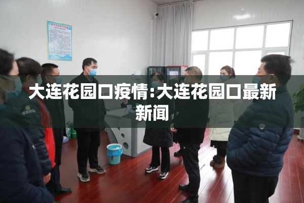 大连花园口疫情:大连花园口最新新闻