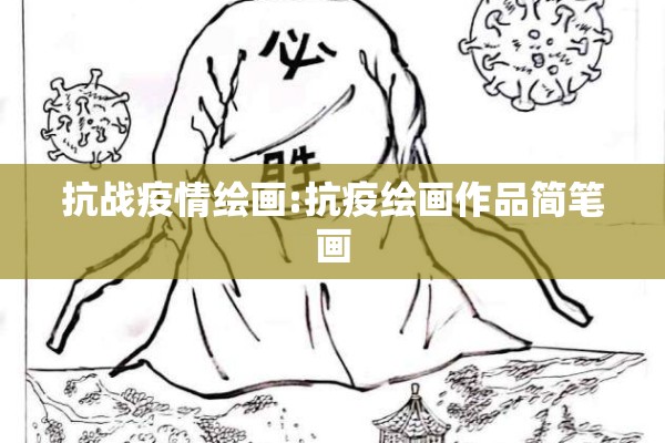 抗战疫情绘画:抗疫绘画作品简笔画