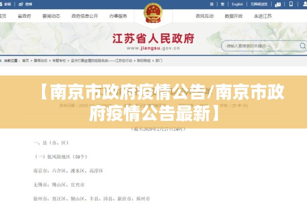 【南京市政府疫情公告/南京市政府疫情公告最新】 【南京市政府疫情公告/南京市政府疫情公告最新】